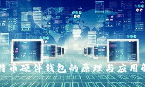比特币硬件钱包的原理与应用解析