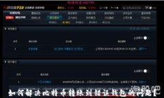如何解决比特币转账到错误钱包的问题