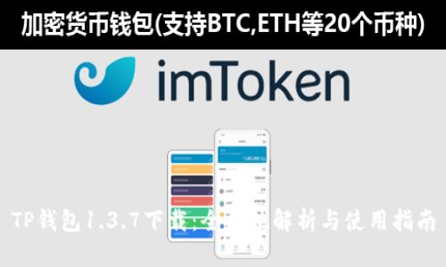 TP钱包1.3.7下载:全方位解析与使用指南