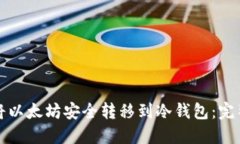 如何将以太坊安全转移到冷钱包：完整