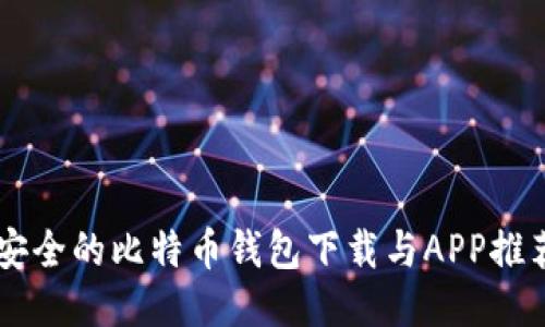 高效安全的比特币钱包下载与APP推荐指南