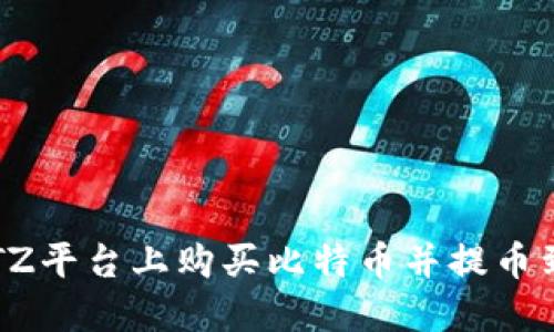 如何在BITZ平台上购买比特币并提币到个人钱包