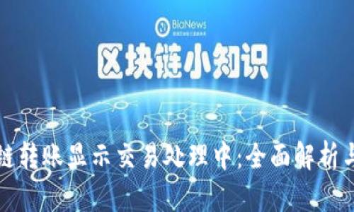 TP钱包跨链转账显示交易处理中:全面解析与解决方案