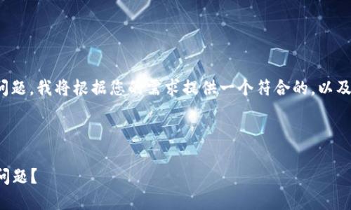 对于“tokenim到账资产为0”这个问题,我将根据您的需求提供一个符合的,以及相关关键词,并详细探讨相关内容。
如何解决Tokenim到账资产为0的问题?