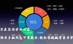 这里是您请求的内容：狗狗币手机钱包