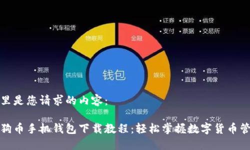 这里是您请求的内容：

狗狗币手机钱包下载教程：轻松掌握数字货币管理