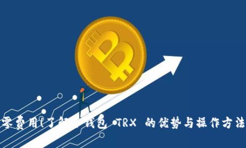 零费用！了解冷钱包 TRX 的优势与操作方法