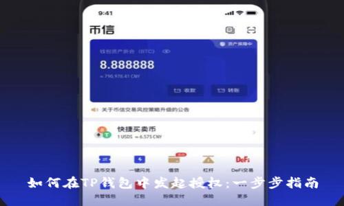如何在TP钱包中发起授权:一步步指南