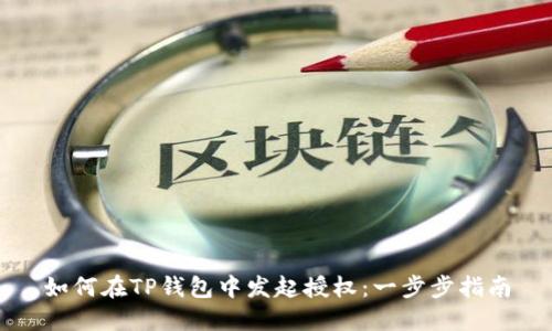 如何在TP钱包中发起授权:一步步指南