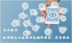 与关键词如何通过以太坊钱包赚取收益