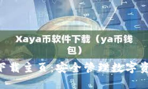 Tokenim钱包下载主页:安全管理数字资产的最佳选择