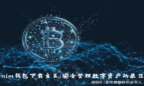 Tokenim钱包下载主页:安全管理数字资产的最佳选择