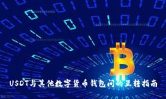 USDT与其他数字货币钱包间的互转指南
