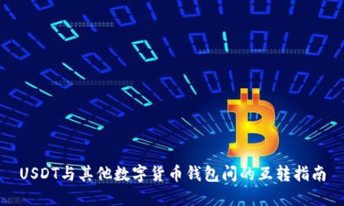 USDT与其他数字货币钱包间的互转指南