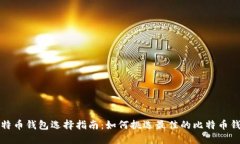 比特币钱包选择指南：如何挑选最佳的