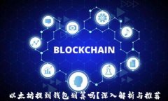 以太坊提到钱包划算吗？深入解析与推