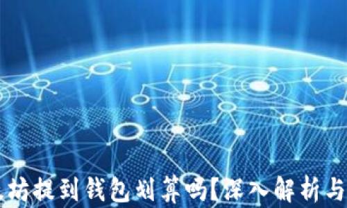 
以太坊提到钱包划算吗？深入解析与推荐