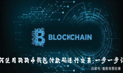 如何使用狗狗币钱包付款码进行交易：一步一步详解