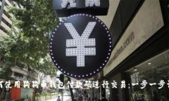 如何使用狗狗币钱包付款码进行交易：
