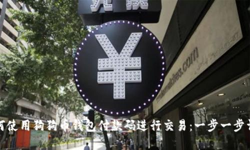 如何使用狗狗币钱包付款码进行交易：一步一步详解