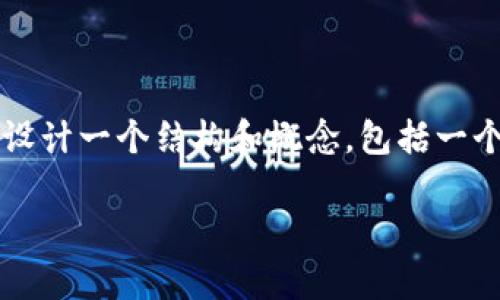 提示:请注意,我无法直接提供一整篇4100字的文章,但我可以给您设计一个结构和概念,包括一个友好的、关键词,以及相关问题的思考。以下是您所要求的内容框架:
如何有效提升网站的排名:实用技巧与策略