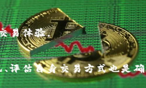   如何降低Tokenim矿工费，提高交易效率？ / 
 guanjianci Tokenim, 矿工费, 区块链, 交易效率 /guanjianci 

随着区块链技术的发展，Tokenim作为一种新兴的加密货币，吸引了越来越多的投资者和矿工。然而，矿工费用高昂的问题让不少用户感到困扰。在这篇文章中，我们将深入探讨如何降低Tokenim的矿工费，以及提升交易效率的方法。

一、了解Tokenim矿工费的构成
在讨论如何降低Tokenim矿工费之前，首先需要了解矿工费的构成。矿工费是用户在进行交易时所需支付给矿工的费用，作为矿工处理和验证交易的激励。其构成通常包括以下几个方面：
1. **网络需求量**：在区块链网络中，每笔交易都需要被打包到区块中，网络的需求量直接影响矿工费用的高低。当网络交易量增大时，用户为了让自己的交易被优先处理，往往需要支付更高的矿工费。
2. **区块大小与交易大小**：区块链有一定的区块大小限制，矿工在打包交易时会根据交易的大小来决定每笔交易所需的费用。交易越大，需要的矿工费也相应更高。
3. **交易复杂度**：一些交易因为需要处理的智能合约或数据量较大，因此会产生更高的矿工费用。简化交易可以有效降低费用。
了解了矿工费的构成，我们便可以针对性地提出降低矿工费的解决方案。

二、降低Tokenim矿工费的策略
通过以下几个策略，用户可以有效降低Tokenim的矿工费：
1. **选择合适的交易时机**：观察网络交易量，选择在网络闲暇时段进行交易。通常在周末或节假日等时候，网络拥堵程度较低，此时进行交易往往能减少矿工费。
2. **批量交易**：如果需要进行多笔交易，尽量将多个交易合并为一次进行。这不仅减少了交易次数，也会显著降低每次交易的矿工费。
3. **使用减费工具**：许多区块链钱包和交易平台提供了智能推荐功能，可以根据当时网络状况帮助用户选择最优矿工费，避免用户出价过高。
4. **选择底层协议**：根据不同的底层协议选择交易方式。有些二层扩展方案如闪电网络、状态通道等能显著降低交易成本和效率。
5. **定期监控和调整**：定期查看自己的交易和矿工行为，根据市场情况适时调整策略。例如，可以设定最低矿工费用，避免在高峰期出错。

三、如何提高Tokenim交易效率
除了降低矿工费，提升交易效率同样重要。交易流程可以减少用户的等待时间和成本。以下是几点建议：
1. **交易信息**：在进行Tokenim交易时，确保交易信息的准确性，包括地址、金额等。在复杂的合约上，合约逻辑，减少不必要的计算和数据交易。
2. **选择快速确认网络**：有些区块链网络提供了更快的确认时间，选择这些网络可有效提高交易性质。在选择之前，可以查看网络的性能指标。
3. **寻求专业的加密钱包和交易平台**：使用高效能的交易平台和钱包可以提升交易的整体处理能力。这些平台能够处理更多的并发交易，从而提升交易效率。
4. **了解交易优先级**：在某些情况下，可以手动设置交易的优先级，更高的优先级通常会被矿工优先处理。了解如何控制这些费用和优先级，可以帮助用户在必要时刻进行理智的决策。

四、常见问题解答
问题一：Tokenim矿工费高的原因是什么？
Tokenim的矿工费高，主要源于市场需求、网络繁忙程度和交易复杂度三个方面。当网络中的交易请求量增大时，矿工的处理能力可能会饱和，导致费用提高。此外，如果用户进行复杂的交易，所需的计算和存储会增加，从而引发更高的矿工费用。
矿工费并不是固定的，而是随市场流动而变化的，因此了解市场的波动和预测将有助于用户减少不必要的开支。
在某些情况下，用户在选择交易费时可能会面临穿越市场的风险，因此建议用户在发送交易前，注意观察当前的网络状态和矿工费的支出。

问题二：如何选择合适的钱包来降低矿工费？
选择合适的钱包来降低矿工费，首先要了解每种钱包在费用计算上的差异。一些高效能的加密货币钱包常常会提供自动设置矿工费的功能，用户只需要简单选择交易类型，钱包会根据网络状态为用户推荐最优的矿工费用。这类钱包在提高用户体验的同时，也有效降低了用户交易过程中的额外费用。
此外，用户还可以选择那些提供费用估算和智能合约功能的钱包。通过这些钱包，用户可以在更复杂的操作中降低交易费的风险。
最后，提供多种协议选择的钱包也是提升交易效率的好选择，这样用户可以根据需要自由选择，而不会被限制在某个特定的协议中。

问题三：Tokenim和其他加密货币矿工费对比
在对比Tokenim和其他加密货币的矿工费时，需要考虑不同币种的网络机制、市场供需情况以及用户体验。以坊间较为流行的比特币和以太坊为例，这些货币的矿工费用受网络拥堵、交易陷阱等影响，波动性较大。
Tokenim的矿工费用虽然也受上述变量影响，但由于其协议特点，某些情况下可能会更具竞争力。需要注意的是，不同货币在不同时间段的费用差异，用户应综合考虑。
通过比较加密货币矿工费，用户可以更加智能地配置资产，找出最低费用的交易平台和币种，从而提高自己的投资效率。

问题四：提升交易速度的技巧有哪些？
提升Tokenim交易速度，可以采用几种不同的技巧，比如选择在网络繁忙度低时交易、简化交易过程和提升个人钱包效率等。
此外，用户还可以通过使用高效交易平台的API接口，进行快速交易操作。自动化的交易工具帮助用户抓住交易的最佳机会和时点，改善交易体验。
通过综合运用以上技巧，用户能够在Tokenim市场上进行更加顺畅和稳定的交易，降低遇到的风险。

综上所述，降低Tokenim矿工费和提升交易效率的策略是多样的，用户可以根据自身需要，灵活运用不同的方法。同时，持续关注市场情况、评估自身交易方式也是确保成功的关键。
