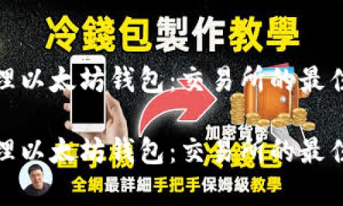 如何有效管理以太坊钱包：交易所的最佳实践与策略

如何有效管理以太坊钱包：交易所的最佳实践与策略