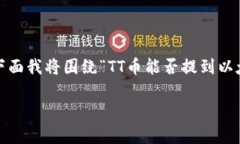 根据您提到的“tt币”，我推测您指的