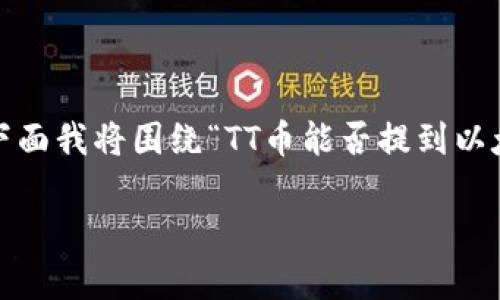 根据您提到的“tt币”，我推测您指的是某种加密货币，具体可能是与区块链相关的代币。下面我将围绕“TT币能否提到以太坊钱包?”这一话题构建一篇详细的内容，包括友好的、关键词以及相关问题的深入解析。

### TT币能否提到以太坊钱包？全面解析和使用指南