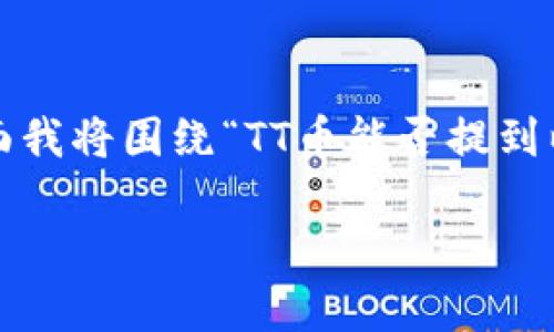 根据您提到的“tt币”，我推测您指的是某种加密货币，具体可能是与区块链相关的代币。下面我将围绕“TT币能否提到以太坊钱包?”这一话题构建一篇详细的内容，包括友好的、关键词以及相关问题的深入解析。

### TT币能否提到以太坊钱包？全面解析和使用指南