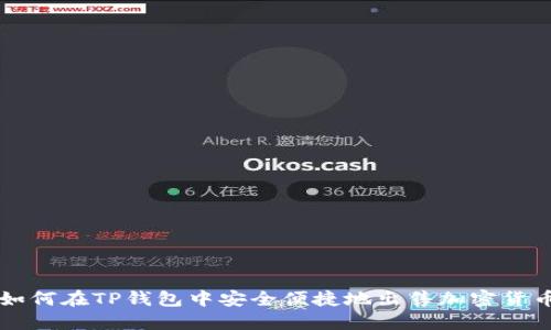 如何在TP钱包中安全便捷地出售加密货币