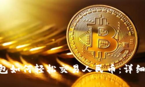 Tokenim钱包如何轻松交易人民币:详细指南与技巧