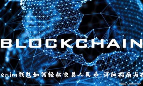 Tokenim钱包如何轻松交易人民币:详细指南与技巧
