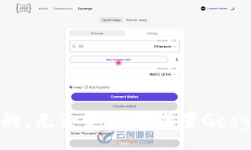 :
如何在泰达币钱包中设置Google身份认证以确保安全性


泰达币钱包, Google身份认证, 数字货币安全, 加密货币钱包
/guanjianci

引言
在数字货币快速发展的今天，保障资产的安全性显得尤为重要。作为一种主流的稳定币，泰达币（Tether）在全球交易中得到了广泛应用。为了确保用户的资金安全，许多钱包推荐启用额外的安全措施，其中Google身份认证就是一种非常有效且普遍使用的方法。本文将详细介绍如何在泰达币钱包中设置Google身份认证，并解答用户可能面对的一些相关问题。

什么是泰达币钱包?
泰达币钱包是一种专门用于存储、发送和接收泰达币（USDT）的数字钱包。随着区块链技术的发展和数字货币的普及，越来越多的用户选择使用泰达币钱包来管理他们的加密资产。泰达币被广泛应用于加密货币交易平台，因为它的价值与美元挂钩，能够有效减少市场波动对资产的影响。

为什么需要Google身份认证?
Google身份认证是一种基于时间的一次性密码（TOTP）的两步验证（2FA）机制。为泰达币钱包启用Google身份认证，可以有效地提升账户的安全性，防止未经授权的访问。即使您的密码泄露，攻击者仍然无法轻易访问您的钱包，因为他们还需要通过Google身份验证器生成的动态验证码。

如何在泰达币钱包中设置Google身份认证?
在泰达币钱包中设置Google身份认证的步骤相对简单。以下是具体的操作流程：
ol
    listrong下载Google身份验证器应用:/strong 在您的智能手机上下载并安装Google Authenticator应用，支持Android和iOS平台。/li
    listrong登录到您的泰达币钱包:/strong 使用您的账户凭据登录到泰达币钱包的官网或应用程序。/li
    listrong导航至安全设置:/strong 在钱包的设置菜单中找到“安全”或“身份验证”选项，点击进入。/li
    listrong选择Google身份认证:/strong 在安全设置中选择启用Google身份认证的选项，系统会提示您扫描二维码。/li
    listrong扫描二维码:/strong 打开Google Authenticator应用，使用它的二维码扫描功能扫描提供的二维码，系统会自动生成一个6位数的验证码。/li
    listrong输入验证码:/strong 在泰达币钱包的设置界面中输入刚刚生成的验证码以完成设置。/li
    listrong备份密钥:/strong 确保备份谷歌身份验证器提供的密钥，以防止手机丢失或故障带来的潜在风险。/li
/ol
完成上述操作后，您就成功在泰达币钱包中启用了Google身份认证。每次登录时，系统都会要求您提供由Google身份验证器生成的验证码，从而增加了额外的安全层。

常见问题解答

问题一：如果我丢失了手机，该怎么办?
如果您丢失了手机，将无法访问Google身份验证器中生成的验证码，您可能就无法登录到泰达币钱包。为了解决这个问题，有几种方案：
ul
    listrong使用备份密钥:/strong 在设置Google身份认证时，您应该保存下Google身份验证器生成的备份密钥。如果您的手机丢失了，可以使用这个密钥在另一台手机上重新设置身份认证。/li
    listrong联系客服:/strong 如果您没有备份密钥，可以联系泰达币钱包的客服，提供必要身份信息，进行身份验证后，他们可能会协助您解除Google身份认证。/li
    listrong重置账户:/strong 最极端的情况下，如果无法恢复访问，您可能需要通过重置账户的方式来重新获得对钱包的控制。请注意，这个过程可能会耗费时间并且可能有安全风险。/li
/ul
因此，保持备份密钥的安全和可用性非常关键。

问题二：Google身份认证会影响我的交易吗?
启用Google身份认证不会直接影响您的交易，但它会影响您登录泰达币钱包的方式。每次您尝试登录时，需要输入额外的动态验证码，这可能会增加您登录的时间。然而，这增加的安全性可以有效地保护您的资产，避免由于账户安全问题造成的损失。
在交易时，有些钱包可能会要求您重新输入验证码，以便确认您的身份，尤其是在进行大额交易时。这增加了交易的安全性，保护了用户的资产不被未经授权的访问。

问题三：如果我更换手机，如何迁移Google身份认证?
迁移Google身份认证到新设备是一个非常重要的过程，以下是您可以遵循的步骤：
ol
    listrong在旧手机上打开Google身份验证器:/strong 确保您在旧手机上打开Google身份验证器，并找到与泰达币钱包相关的账户。/li
    listrong选择迁移账户:/strong 在Google身份验证器中，选择“迁移账户”选项，生成一个二维码。/li
    listrong在新手机上安装Google身份验证器:/strong 确保在新手机上下载并安装Google身份验证器应用。/li
    listrong扫描迁移二维码:/strong 使用新手机的Google身份验证器扫描旧手机生成的二维码，这将自动迁移您的账户信息。/li
    listrong验证迁移成功:/strong 现在可以使用新手机的Google身份验证器生成的验证码来登录您的泰达币钱包，确保一切正常。/li
/ol
请务必在旧手机上完成迁移之前保留对旧账户的访问以防出现意外情况。

问题四：是否可以在不使用Google身份认证的情况下安全使用泰达币钱包?
虽然可以在不使用Google身份认证的情况下使用泰达币钱包，但这会大大降低账户的安全性。仅依靠传统的用户名和密码非常容易受到攻击，例如网络钓鱼、键盘记录器及其他恶意软件的攻击。为了确保您的资产安全，强烈建议用户启用两步验证，尤其是在使用较大金额的交易或存储时。
如果选择不使用Google身份认证或其他双重身份验证方法，您可以采取以下措施来提高安全性：
ul
    listrong使用强密码:/strong 创建复杂且唯一的密码，并定期进行更改。/li
    listrong开启邮箱验证:/strong 确保邮箱账户的安全，避免不明链接的点击。/li
    listrong定期检查交易记录:/strong 关注自己的账户活动，及时发现异常状况。/li
/ul
尽管这些措施可以提供一定的保障，但是比起启用Google身份认证，安全性都有所不足。

结论
通过启用Google身份认证，您可以为泰达币钱包提供额外的安全保护，确保您的投资安全。虽然在操作上可能会增加一些复杂性，但它所带来的安全性提升无疑是值得的。无论是如何设置Google身份认证，还是如何处理与之相关的常见问题，保持对安全的重视才是确保您的数字资产不受损失的最佳方法。