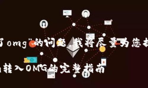 关于“tokenim怎么转入不了omg”的问题,我将尽量为您提供详细的信息和解决方案。
### 如何顺利将Tokenim转入OMG的完整指南