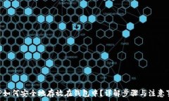   XRP如何安全地存放在钱包中？详解步