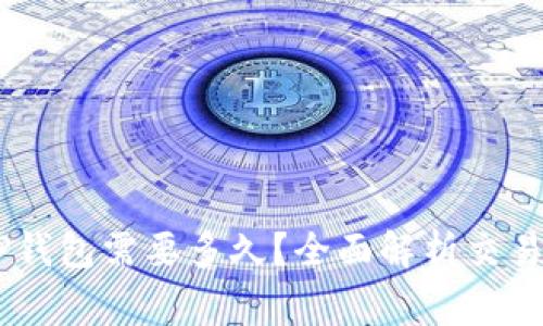 : Pig币转TP钱包需要多久?全面解析交易时间与过程