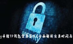 : Pig币转TP钱包需要多久？全面解析交