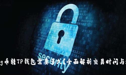 : Pig币转TP钱包需要多久?全面解析交易时间与过程