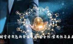 以太坊官方钱包的价值分析：安全性、