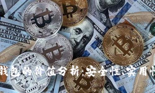 以太坊官方钱包的价值分析：安全性、实用性与未来潜力