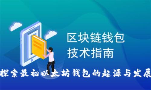 探索最初以太坊钱包的起源与发展