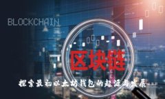 探索最初以太坊钱包的起源与发展