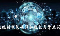USDT提现到钱包的详细教程与常见问题