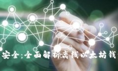 : 保护数字资产安全：全面解析离线以