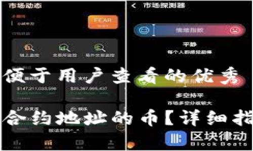 思考一个推广并且便于用户查看的优秀
如何从TP钱包提取合约地址的币?详细指南与常见问题解答
