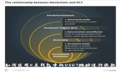 如何使用K豆钱包中的USDT地址进行收款