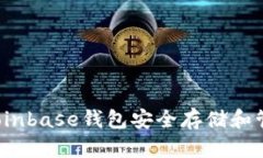如何使用Coinbase钱包安全存储和管理以