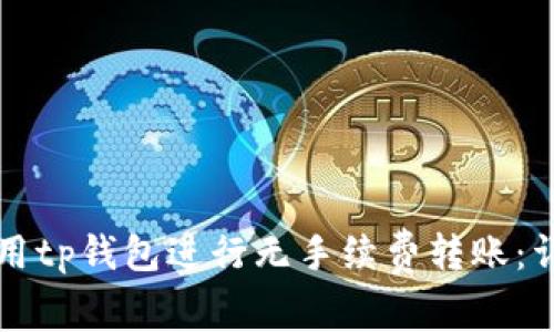 如何使用tp钱包进行无手续费转账:详细指南