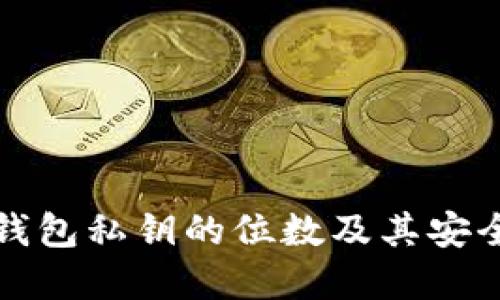狗狗币钱包私钥的位数及其安全性详解